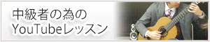 中級者の為のYouTubeレッスン