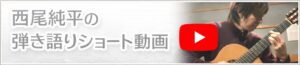 西尾純平の弾き語りショート動画