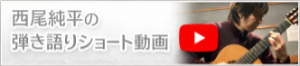 西尾純平の弾き語りショート動画