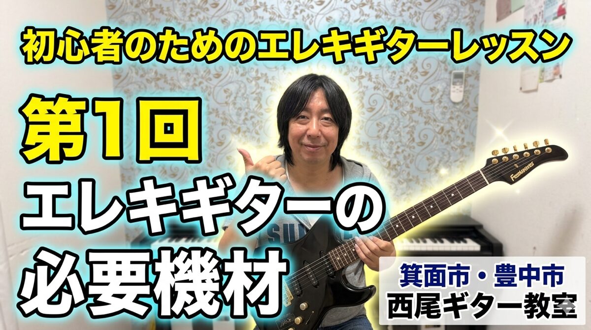 初心者のためのエレキギターレッスン