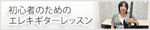 初心者のためのエレキギターレッスン